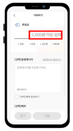 04. 후원금 금액 1,000원 이상 입력