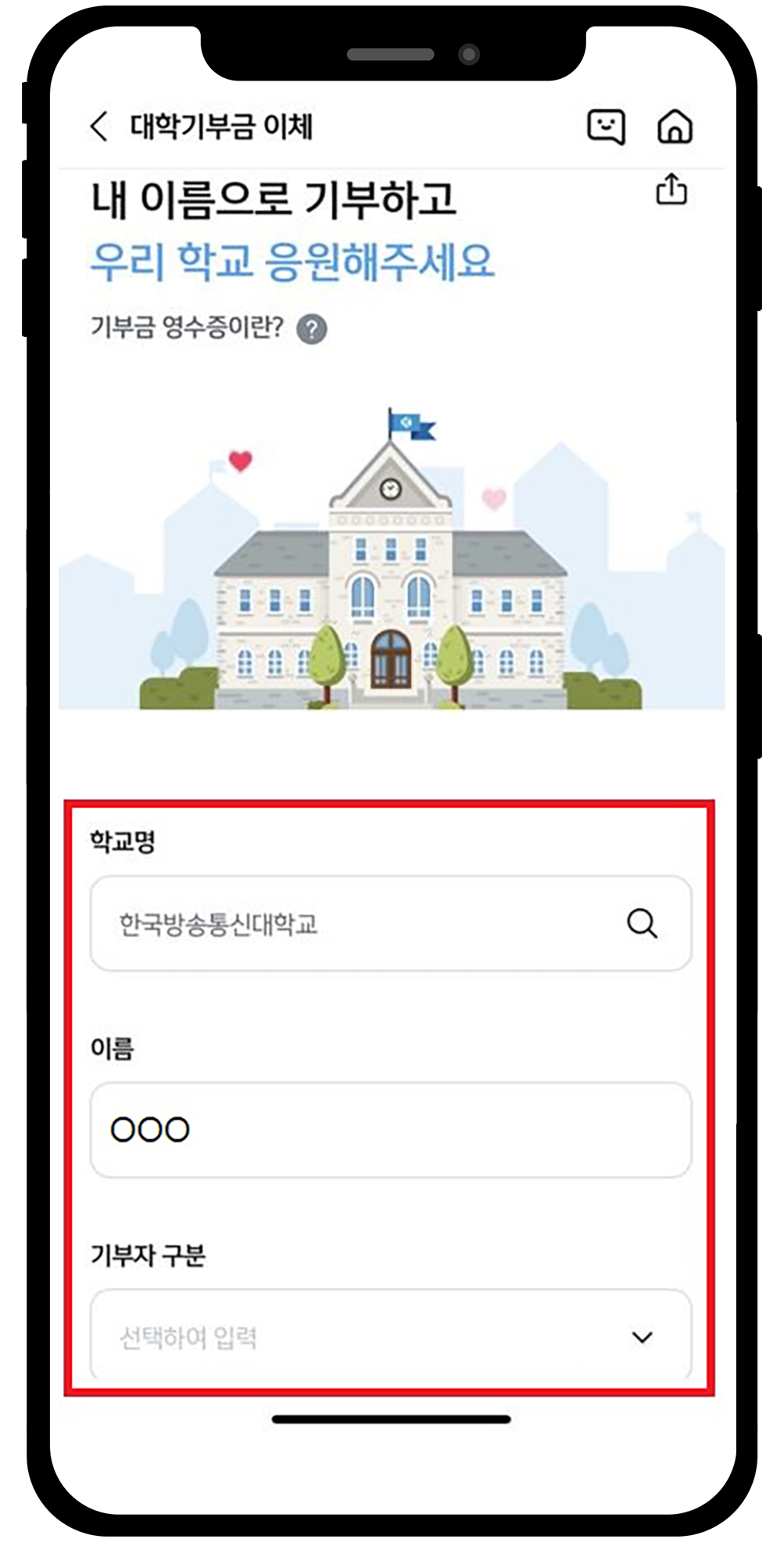 05.학교명/이름/기부자구분 선택 작성